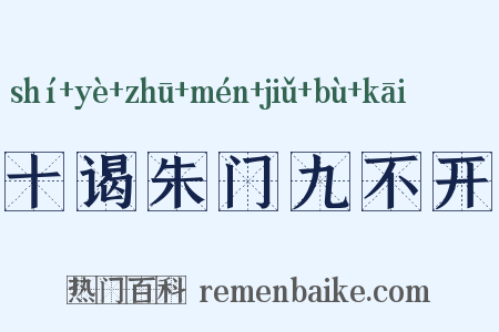 十谒朱门九不开是什么意思的图片